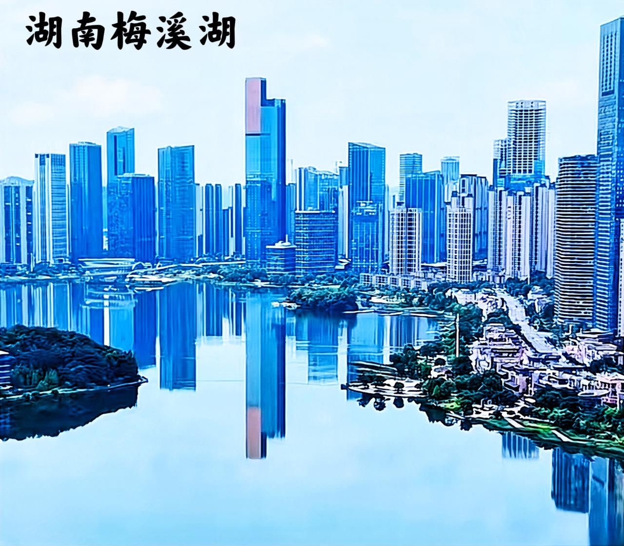 说起长沙市的梅溪湖，梅溪湖的城建看起来还真是一座年轻的城市。如果梅溪湖有长沙市的