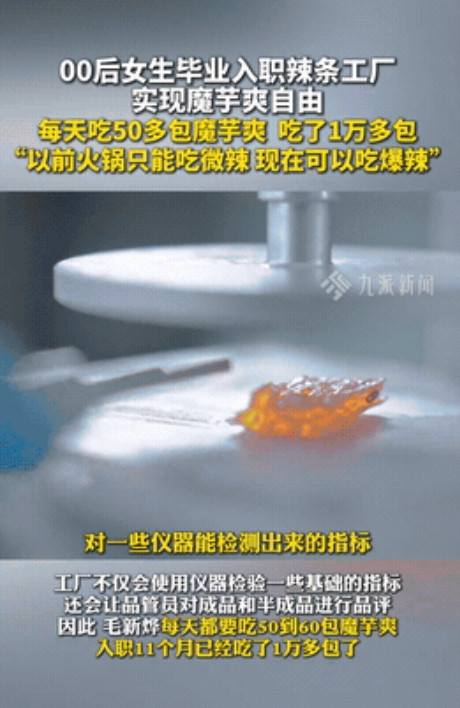 “边吃边挣？”据九派新闻6。28报道河南漯河，一位00后姑娘入职卫龙辣条工厂，实