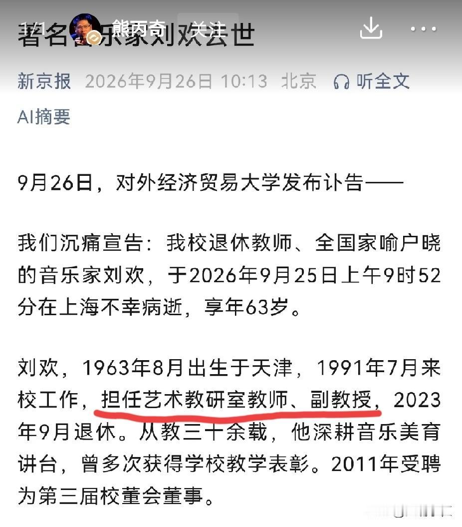 看到刘欢退休时，只是对外经贸大学的一名副教授，突然沉默了。9月26日，对外经贸