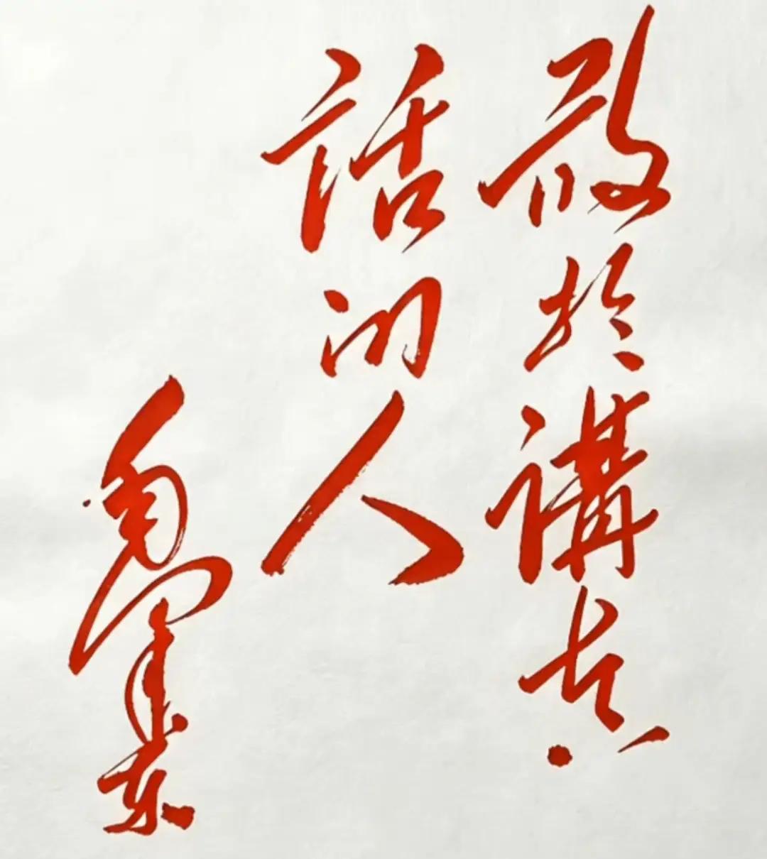 谁能读出这几个红色的大字？非常有分量。读出来听听。[作揖][玫瑰]红色革命书法