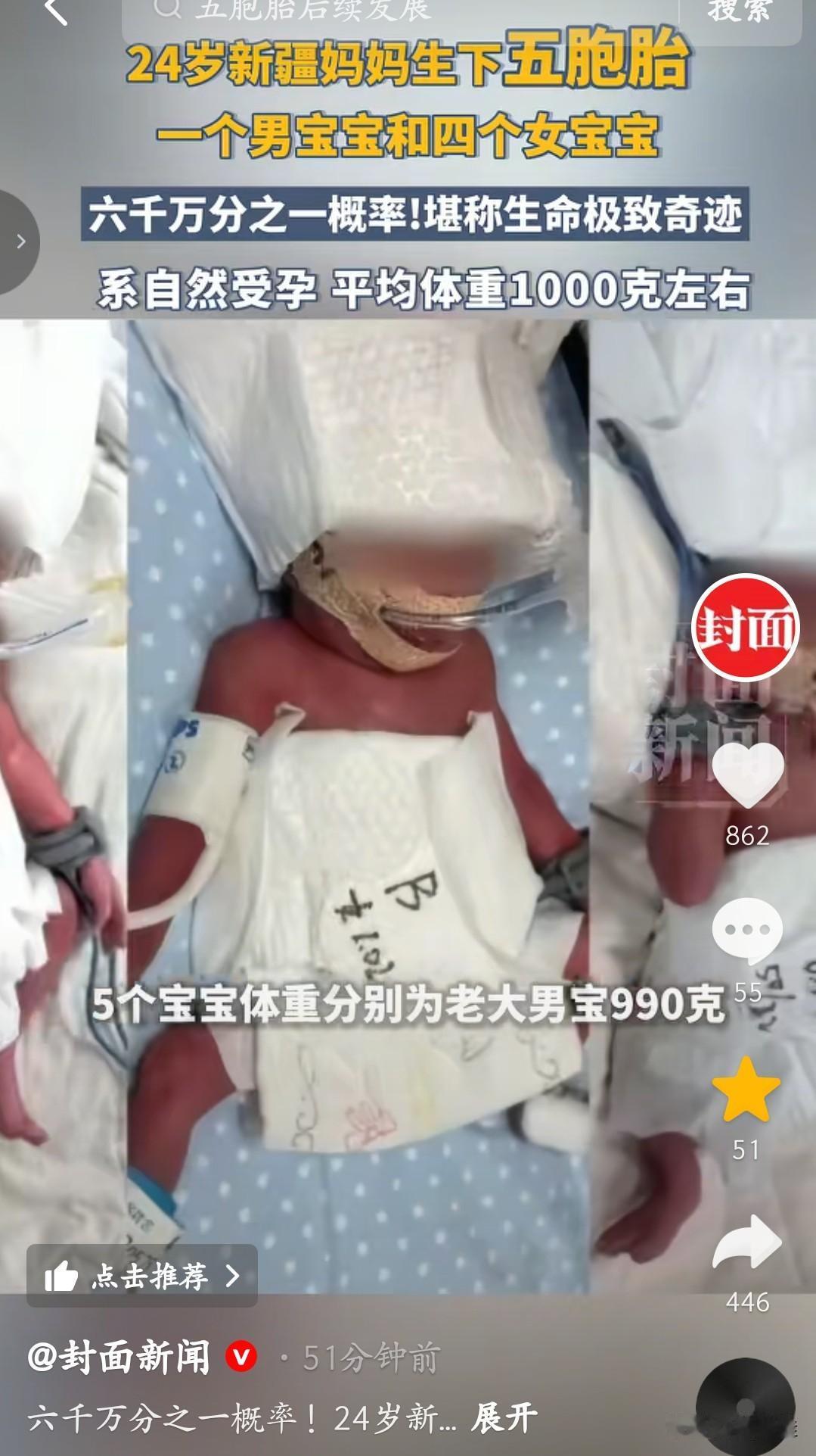 刷到这条新闻，属实被惊到了！六千万分之一的概率，竟然真的发生了——五胞胎啊！