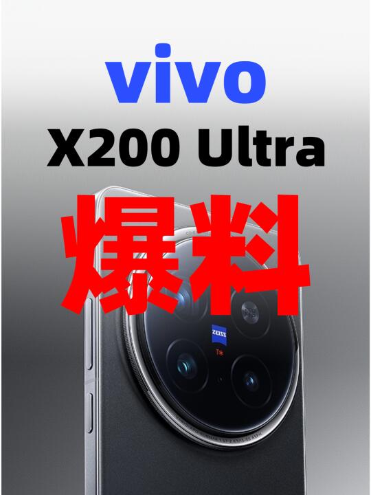 vivo X200 Ultra 爆料！有点无敌了