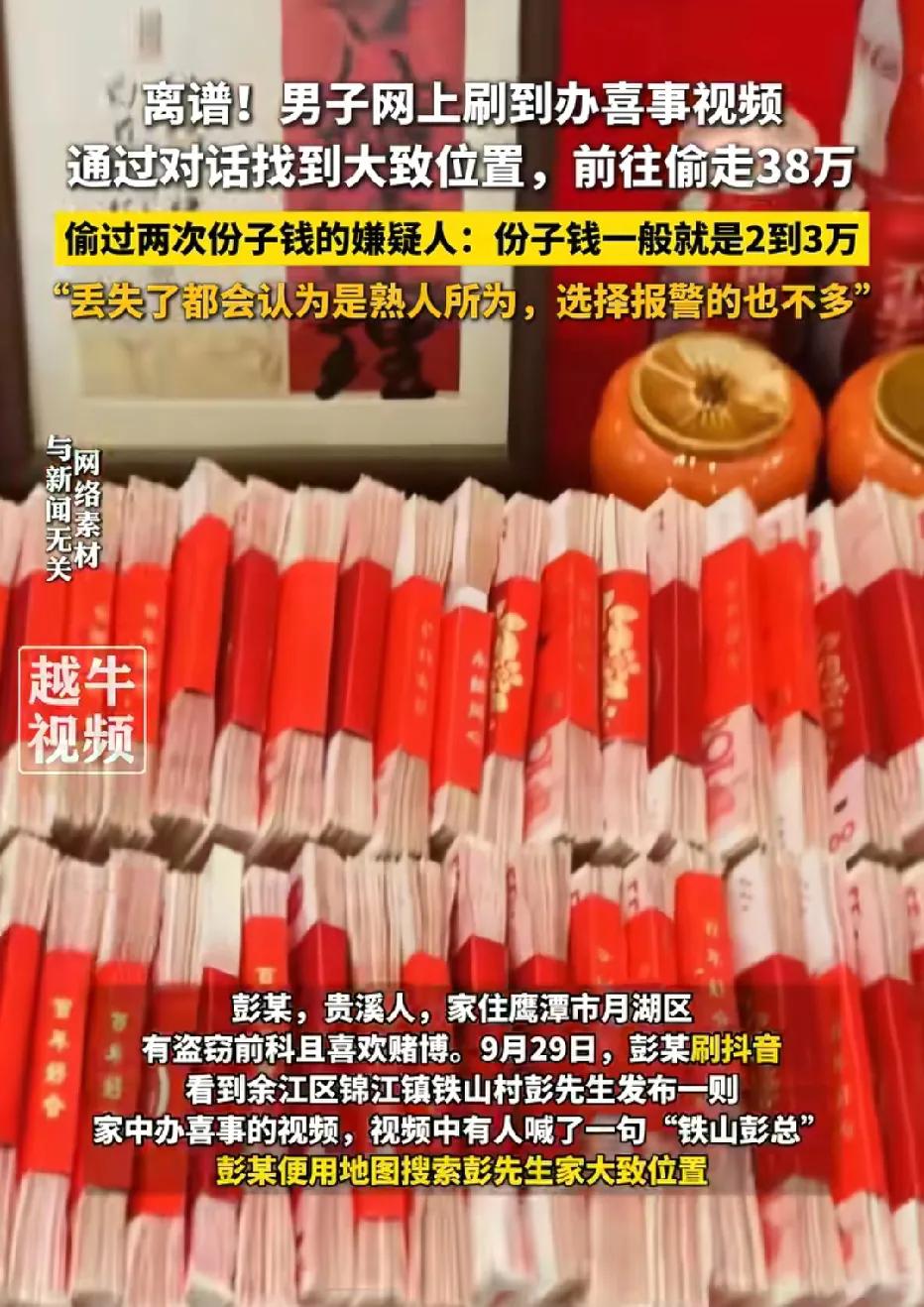 江西余江，男子家里办喜事，他太高兴了，把38万元礼金拍下发到网上炫耀，还附带了定