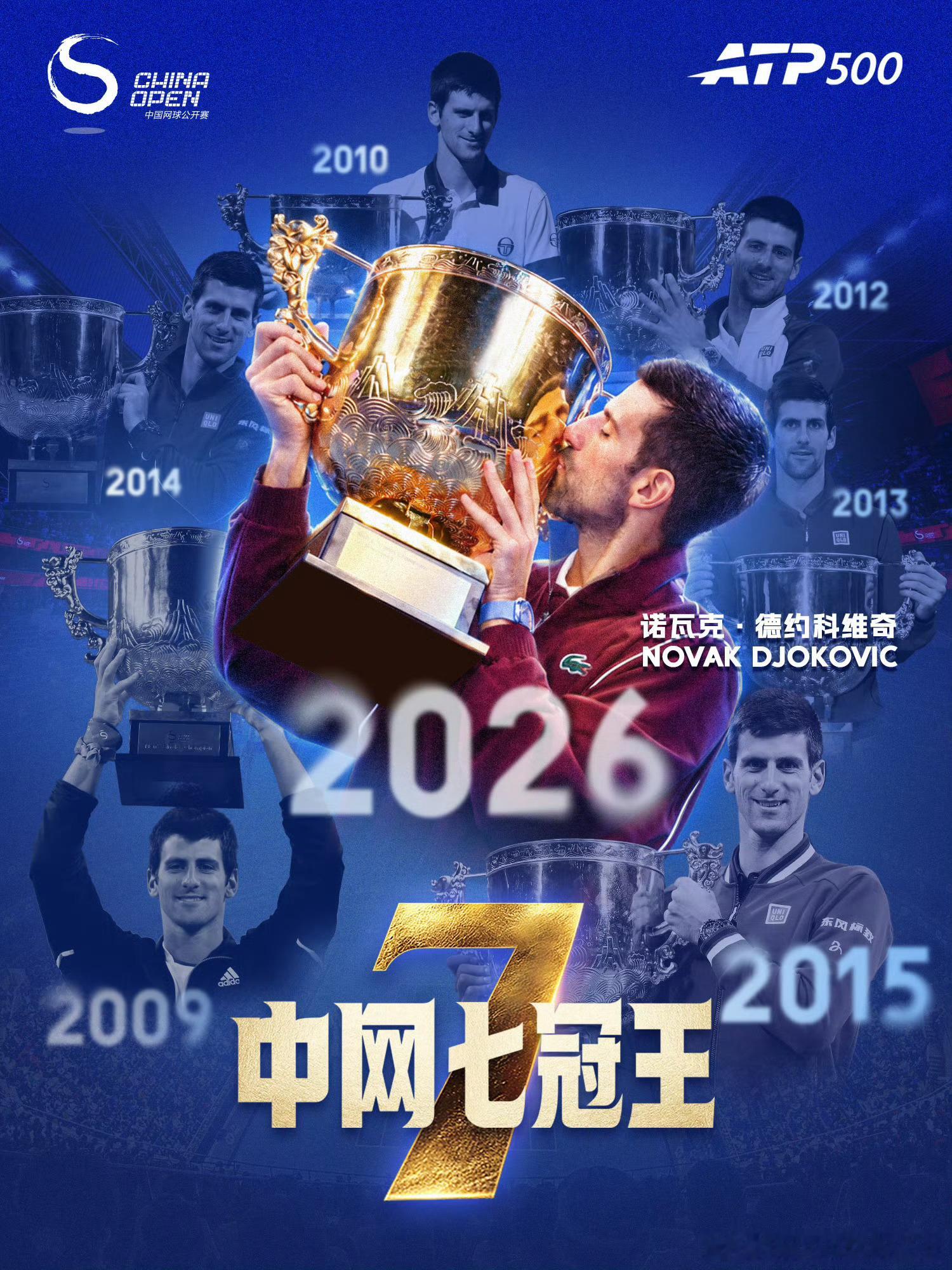 德约科维奇中网34胜0负2009→2010→2012→2013→2014→201