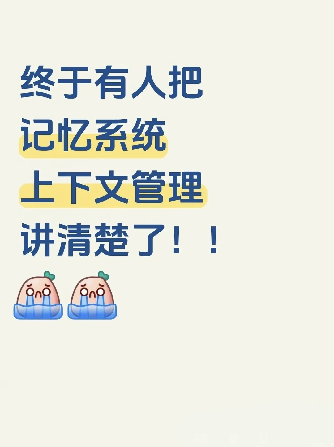 终于有人把记忆系统上下文管理​讲清楚了！