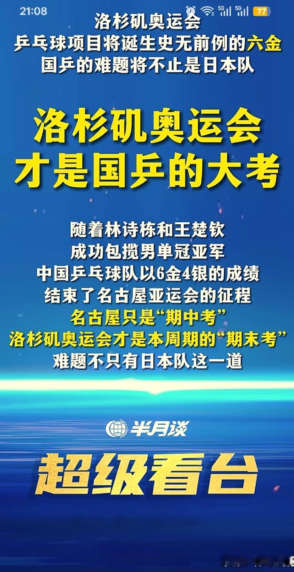 半月谈评国乒现状，称名古屋亚运会只是期中考，洛杉矶奥运会才是期末考。半月谈还