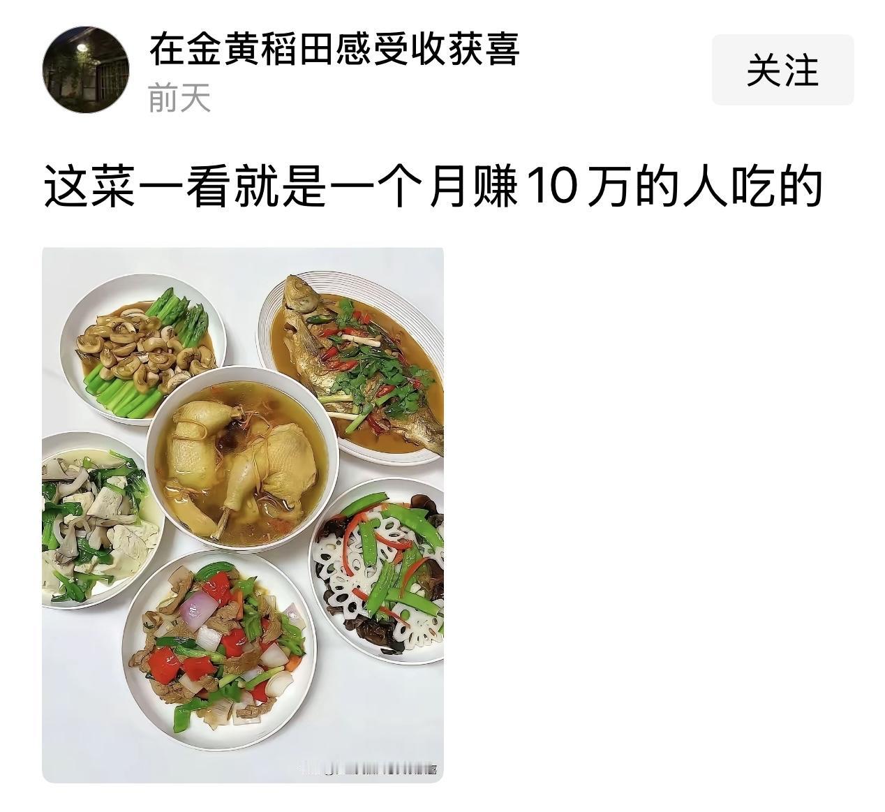 一友友发了这样的一张照片，如图。图片上方还写了这样一句话“这菜一看就是月赚10万