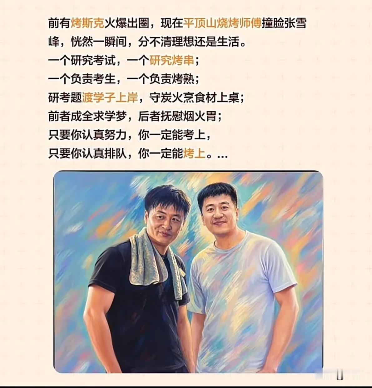 冥冥之中自有安排！烧烤“张雪峰”真名叫陈杰，即尘结，了结尘世间的是是非非。平顶山