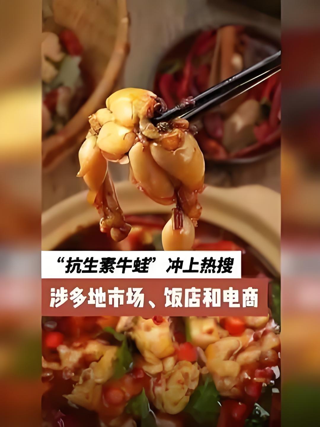 “抗生素牛蛙”冲上热搜，福建东山8月3日当天通报：涉事供应链公司产品已全部封存送