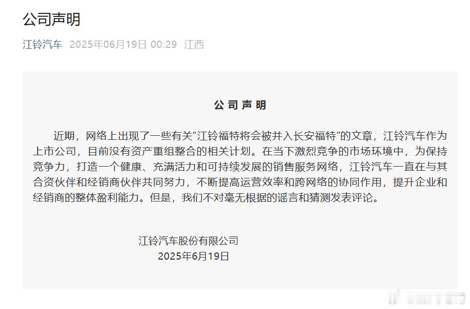 江铃汽车否认江铃福特并入长安福特：不对谣言和猜测发表评论[doge]有报道称，江铃福