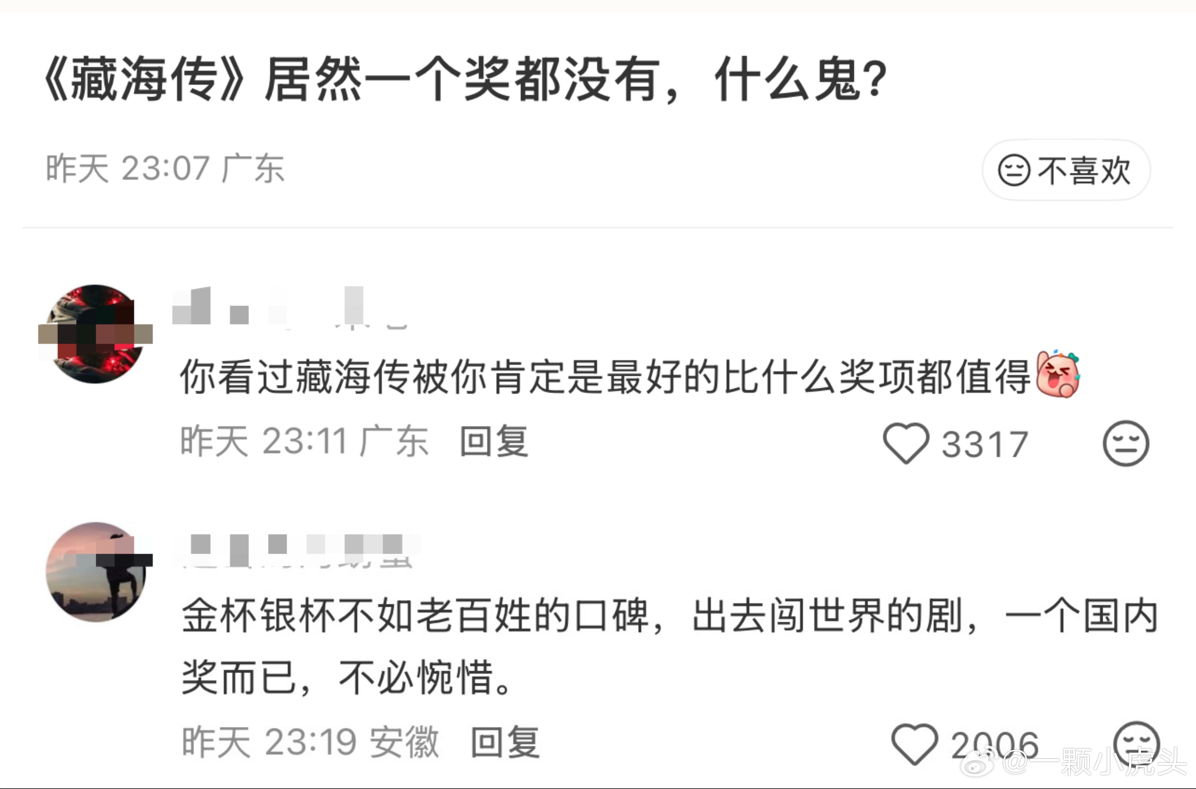 藏海传挂零一大早起来就看到这个词条，看到里面都是为藏海传打抱不平的剧粉，做为观