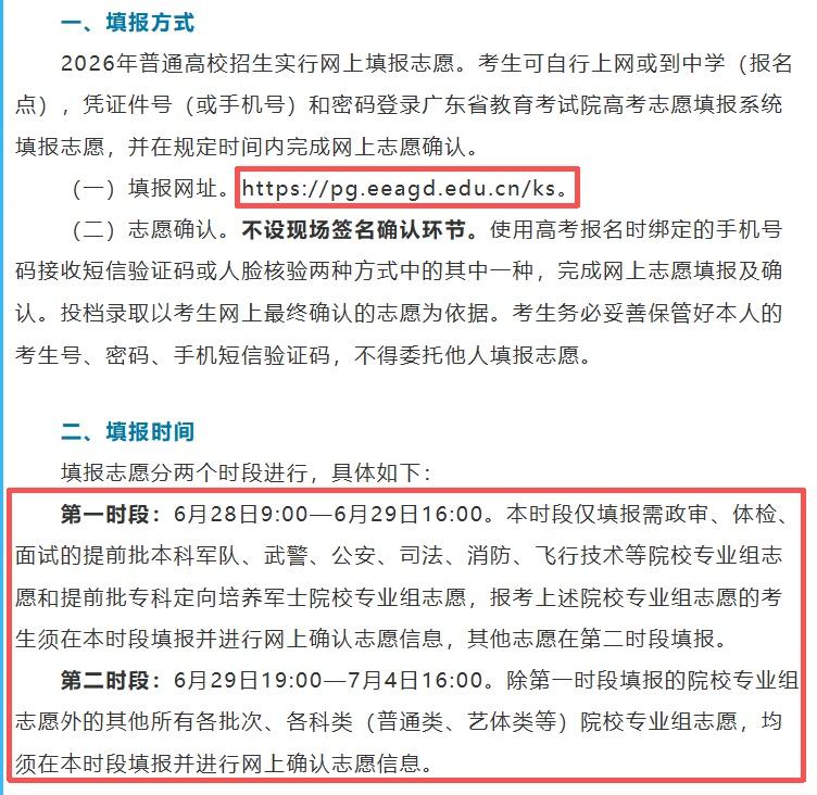 广东2026年高考志愿填报6月28日开始，分2个时段：第一时段：6月28日9: