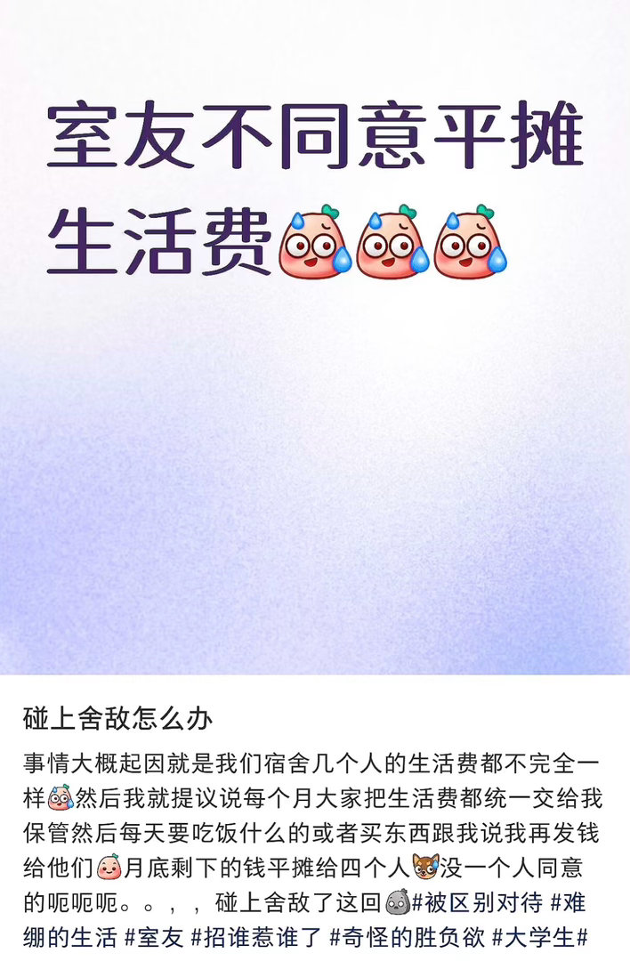室友不同意平摊生活费怎么办😅网络故事会​​​
