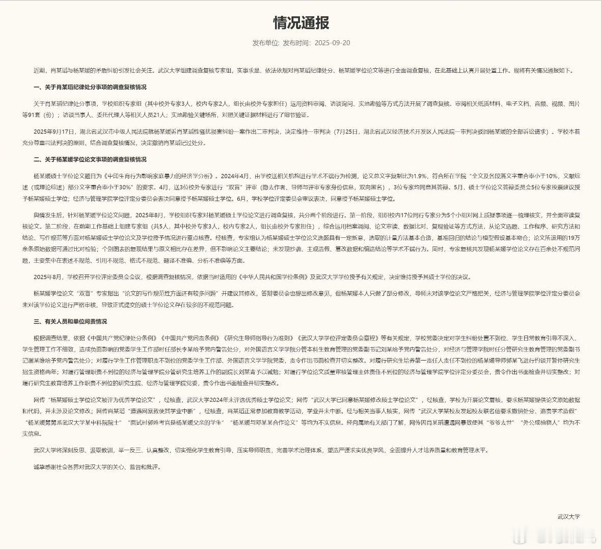 总算有个结果了。武大撤销肖某某记过处分​​​
