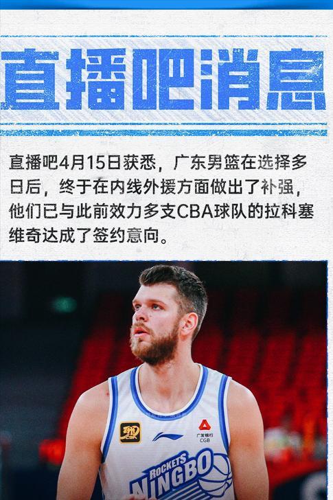 广东男篮与CBA老熟人拉科塞维奇达成签约意向，是真的吗？广东内线确实需要补强，萨