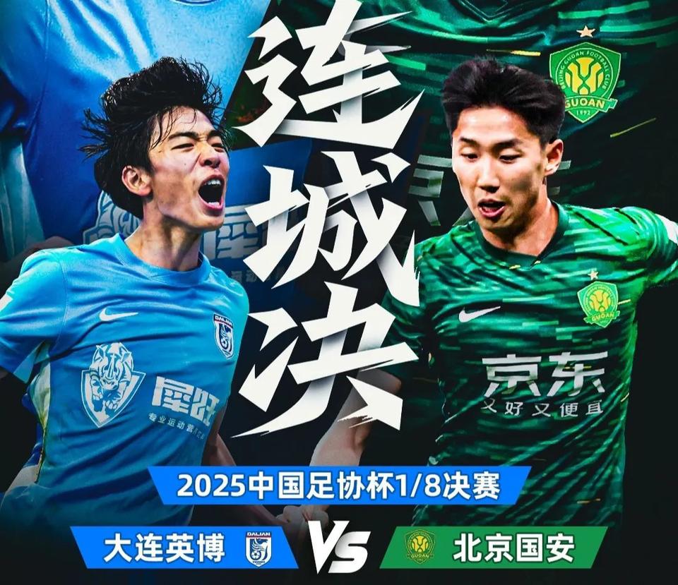爆大冷！大连英博点球大战5-6不敌北京国安，北京国安挺进足协杯8强，刘逸最后点球