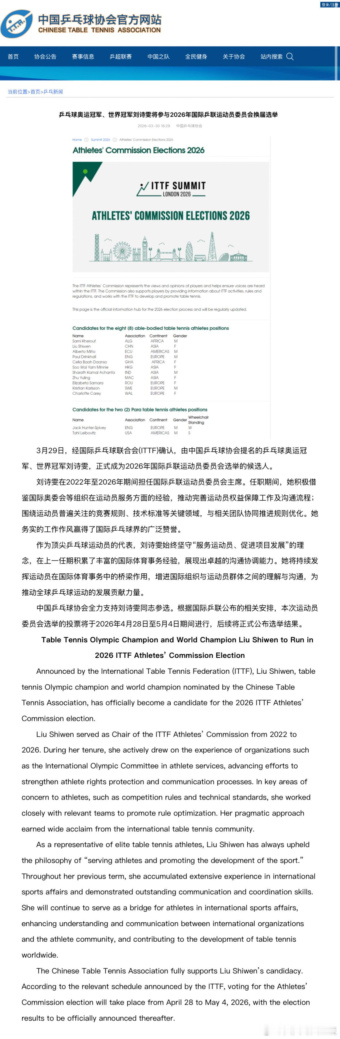 乒协全力支持刘诗雯参选据中国乒协官网：经国际乒乓球联合会(ITTF)确认，由中