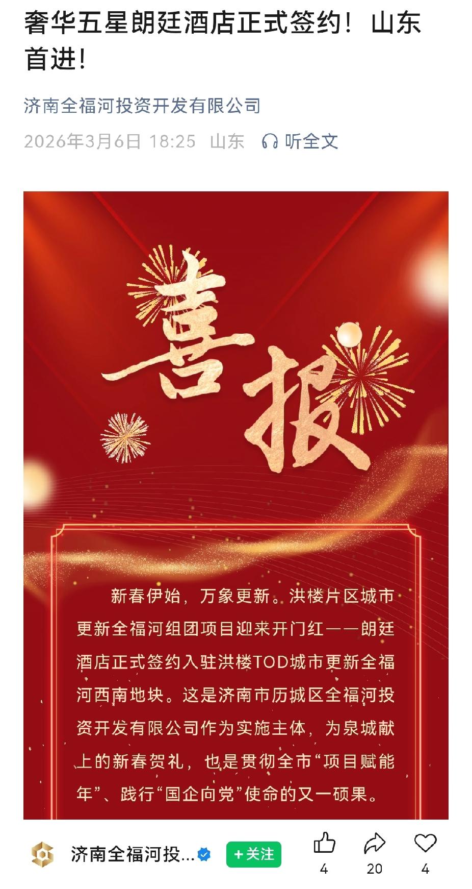 朗廷酒店又回来了？济南洪楼片区宣布朗廷酒店正式签约。消息是济南全福河投资开