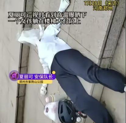 “看哭了。”7月河南郑州一公园里，3名保安巡逻时，发现一年轻女孩躺在地上，塑料袋