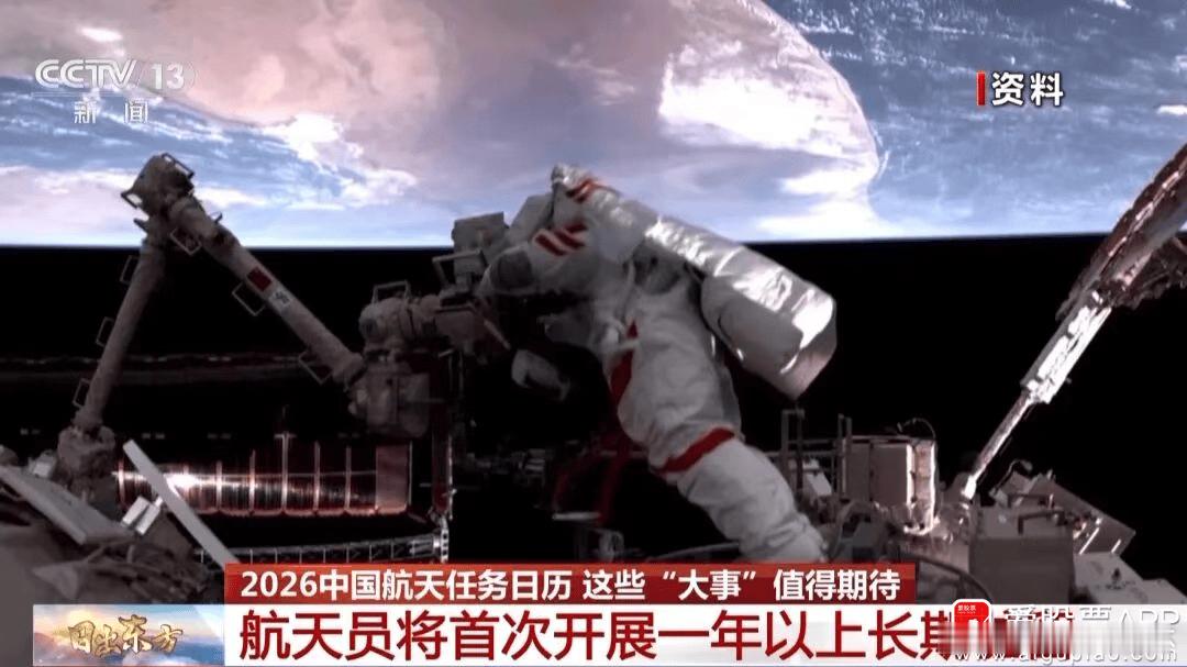 a股商业航天【央视新闻：2026年中国航天任务“日程排满”！这些大事值得期待】
