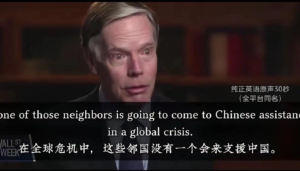 美驻华前大使伯恩斯在最近一次访谈中说，当中国周边国家有难的时候中国会提供帮助，但