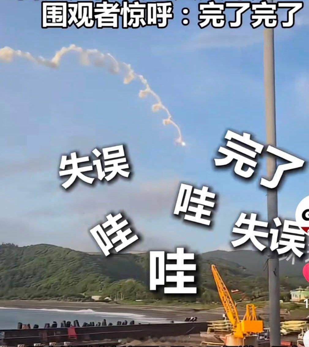 台湾今天进行卫星运载火箭测试。因不明原因发生失控，未按照预定轨迹飞向外海，反而偏
