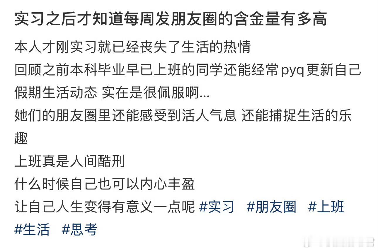 实习之后才知道每周发朋友圈的含金量有多高​​​