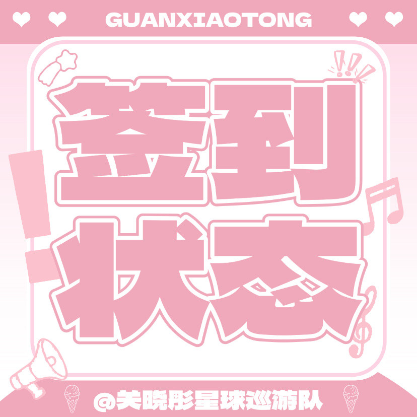 关晓彤📢签到状态提醒签到状态和其他数据一样会有统计所以大家务必要重视起来