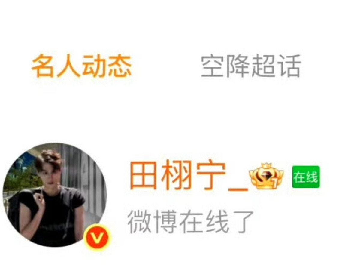 田栩宁微博在线了你们猜他会出来回应或者澄清吗？如果再不出来说点啥我真觉得他完全没
