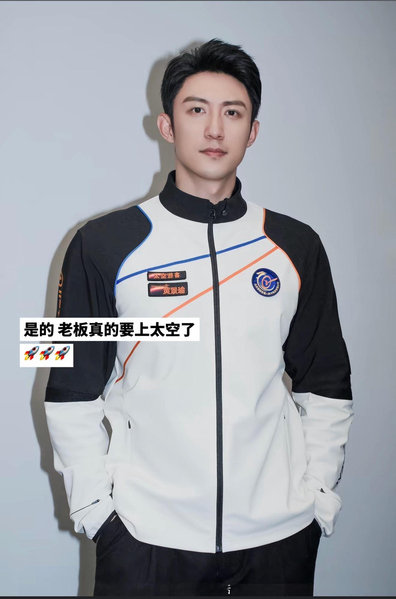 黄景瑜真的要去太空啊？我的天呐，这也太刺激了吧。做演员做到这种程度太值了。