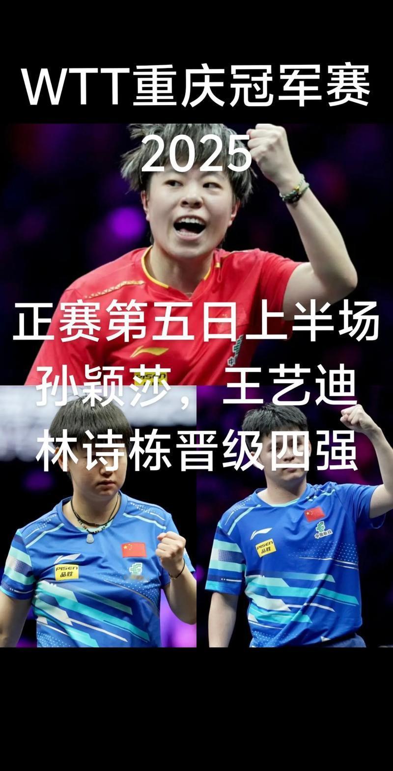 2025年WTT中国大满贯女单1/4决赛，孙颖莎与王艺迪激战正酣。第三局为救球，