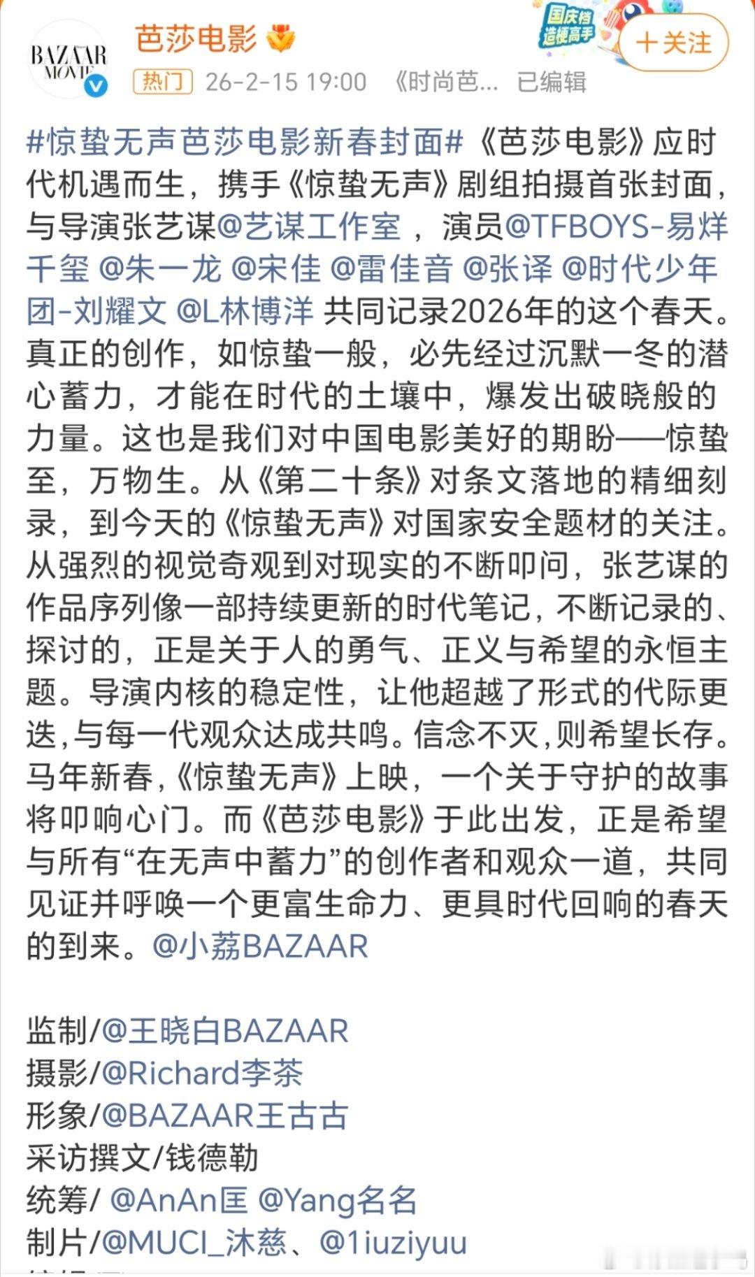张艺谋携新片《惊蛰无声》剧组登上《时尚芭莎》封面，出镜演员包括一番易烊千玺、二番