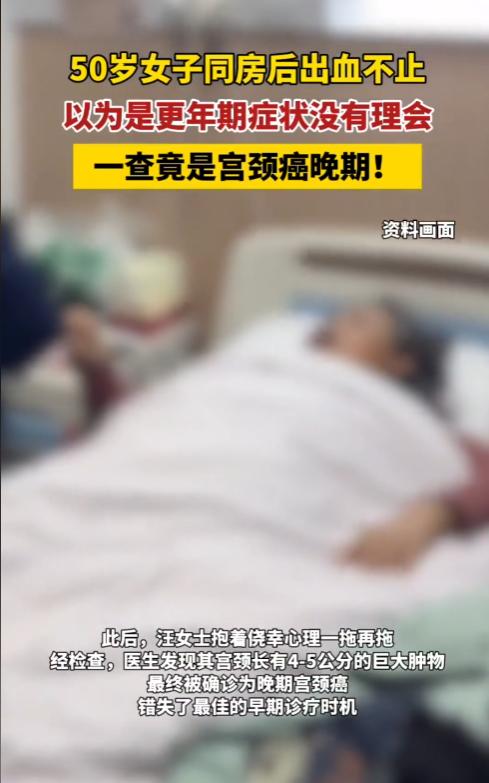 “悲剧还是发生了！”福建泉州，汪女士50岁，一次同房后，大量出血亲友告诉她正常，