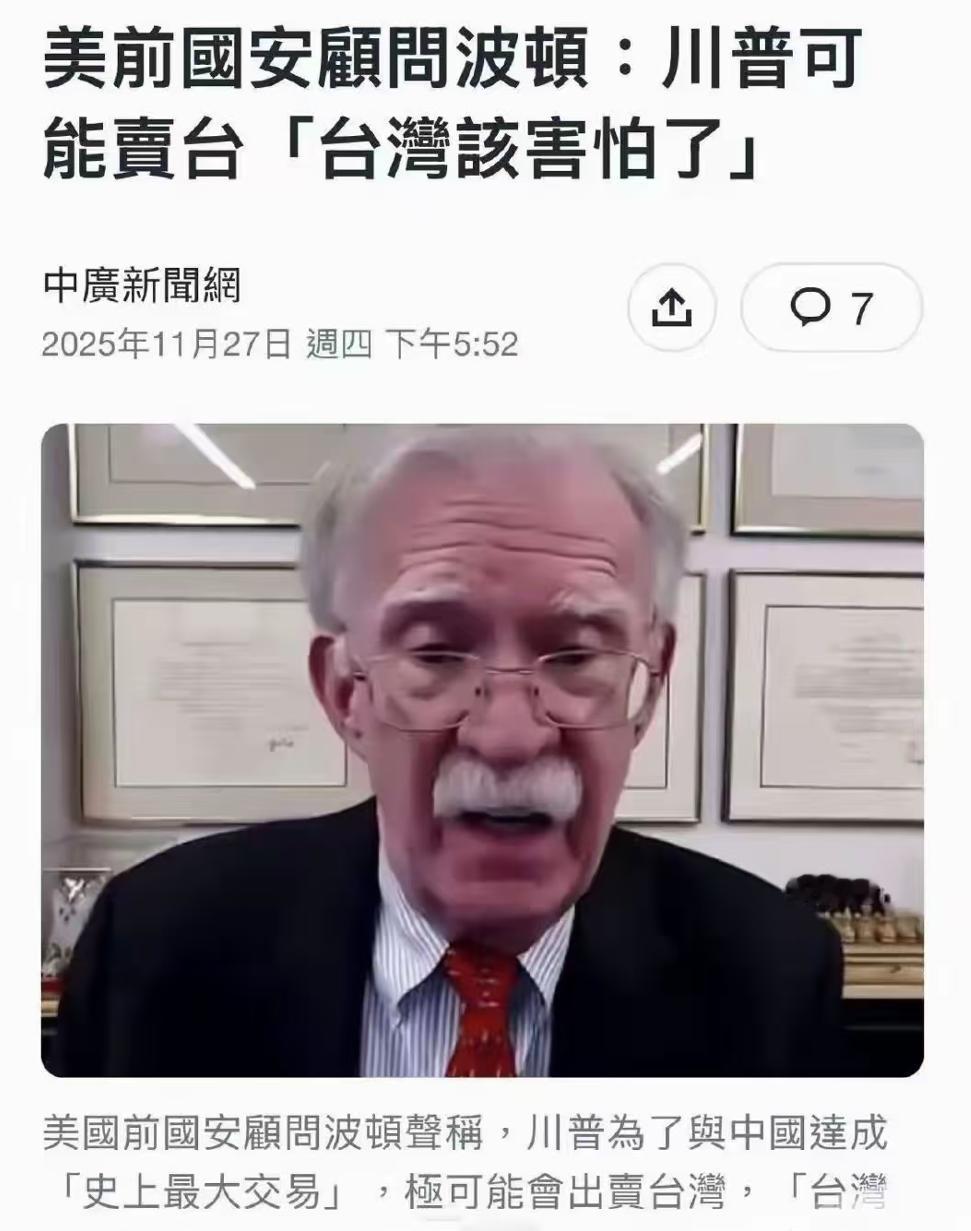 这下子“台独分子”彻底慌了！美国的“战争贩子”博尔顿警告台湾省政客，特朗普要用“