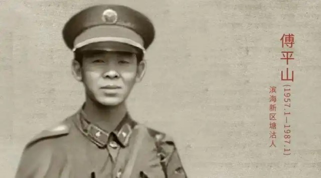 1987年，侦察参谋傅平山牺牲后，其遗体被越军浇在水泥基座中，部队首长指示：花1