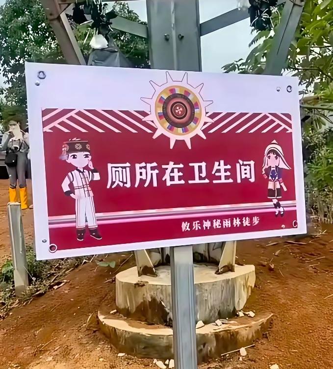 看到个标牌，上面写着"厕所在卫生间"。有人笑了：这不是废话吗？厕所就是卫生间