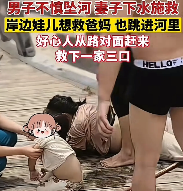 这辈子不能辜负这样的妻子和孩子！河南开封一家三口在河边游玩，期间丈夫不小心掉进河