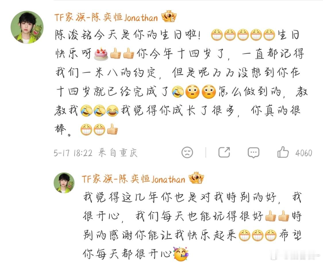 陈奕恒给陈浚铭的生日祝福陈奕恒陈浚铭的生日祝福，很可以的
