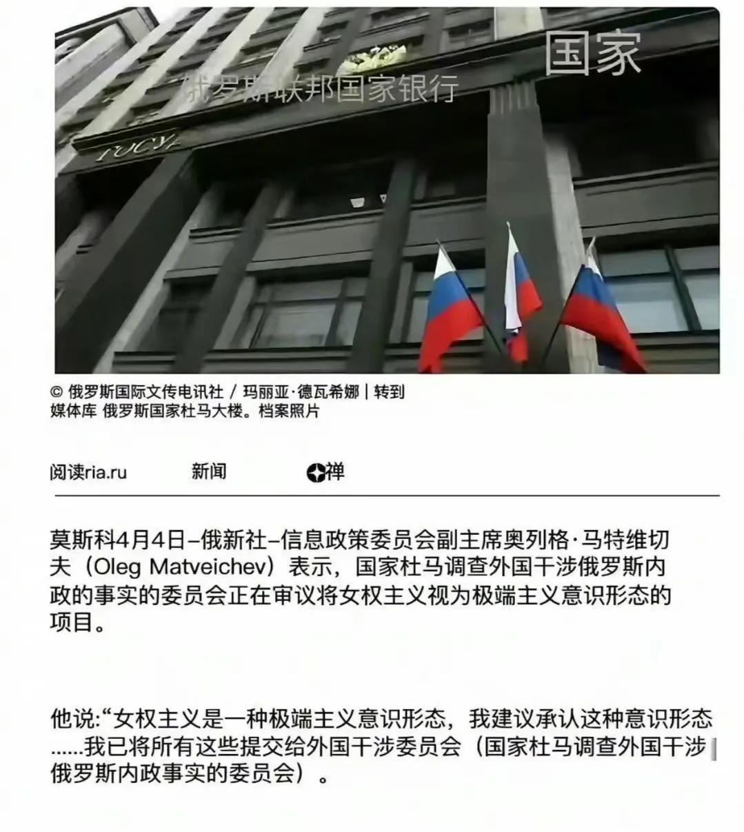 俄罗斯开始对女权下狠手了！该国杜马正在审议将女权主义列为极端主义的项目，如果获得