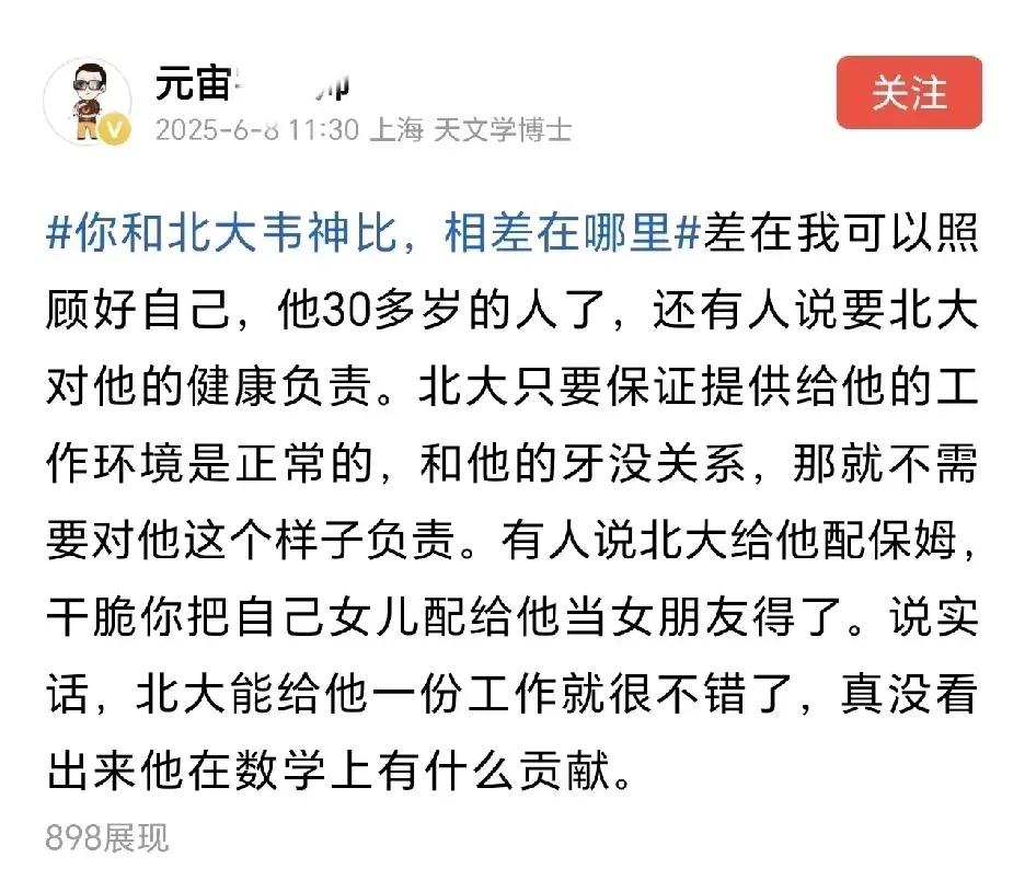 天文学博士评论韦神，把文人相轻表现的尽致淋漓。什么时候照顾好自己也成了一件