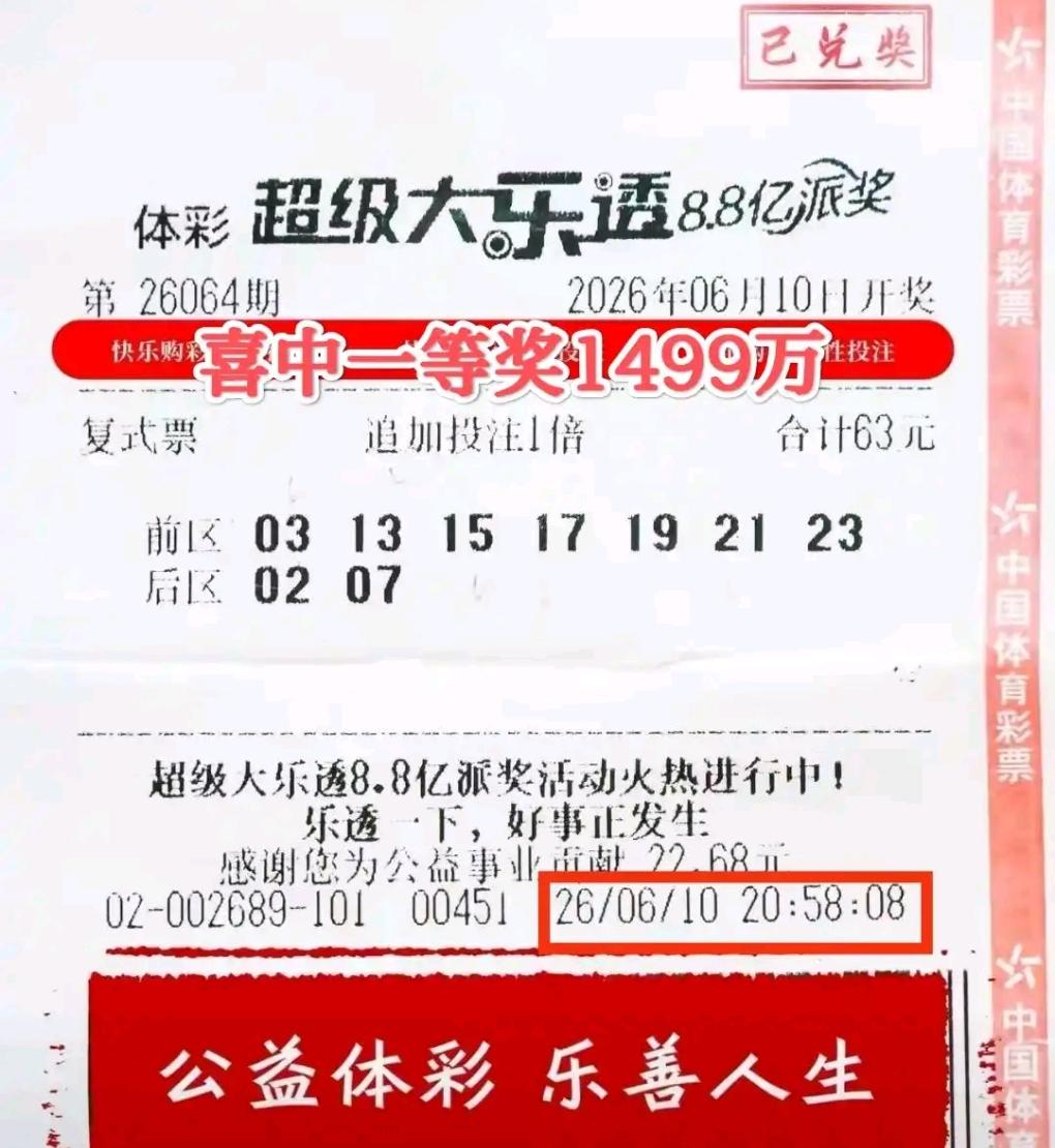全国约两亿彩民，同期多人中头奖不算稀奇，但南北两地彩民开出同款复式同揽1499万