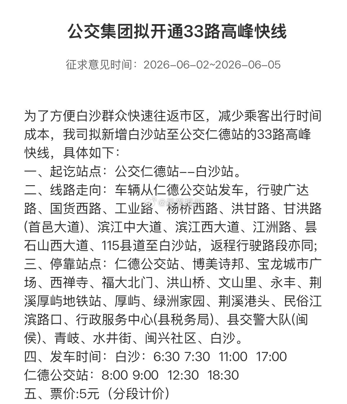 福州拟开通33路远郊公交高峰快线