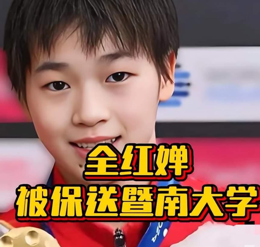 被保送暨南大学的全红婵被保送中国人民大学的郭晶晶被保送清华大学的邓亚萍长江