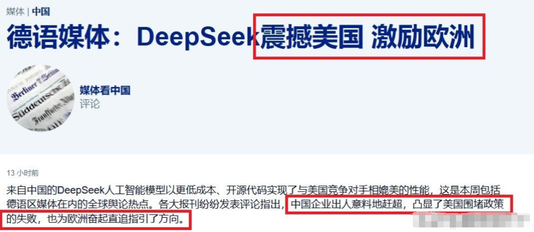 德语媒体用八个字评价DeepSeek：“震撼美国，激励欧洲”。欧洲德语各大报刊纷