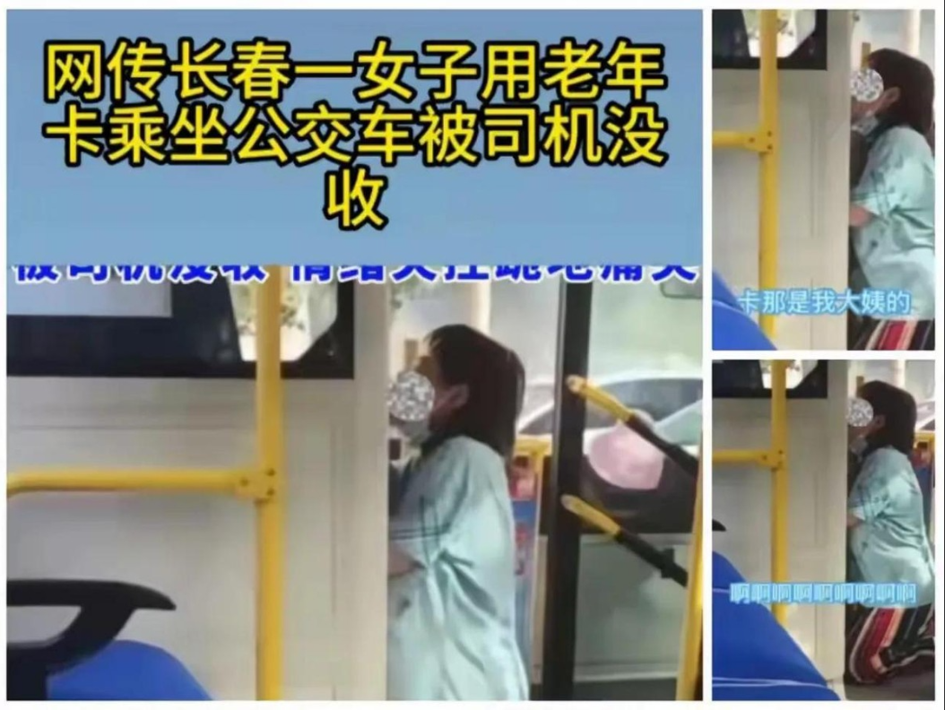 这事儿，真让人心里堵得慌！一个女的，在长春，拿着老年卡坐公交，结果卡被司机
