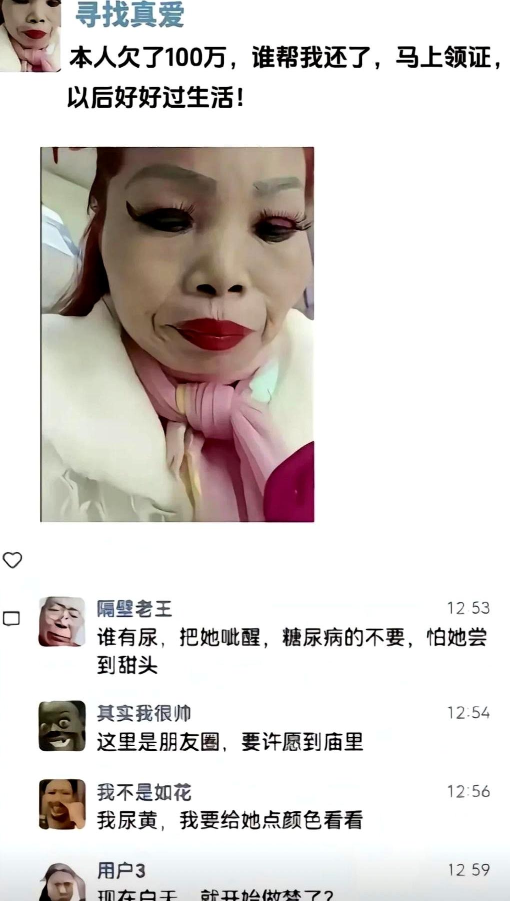 一百万债务也能挂朋友圈征婚？这波操作刚刷到，我直接以为是段子。阿姨发文说自己