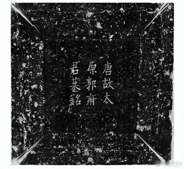 考古新发现郭锷墓志郭子仪唐代名将郭子仪之孙郭锷墓志研究成果近日公布。墓志201