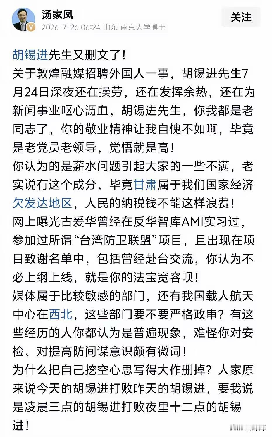 胡锡进又删文了。这不是他第一次深夜发文、凌晨删文。但这一次，他删得格外狼狈—