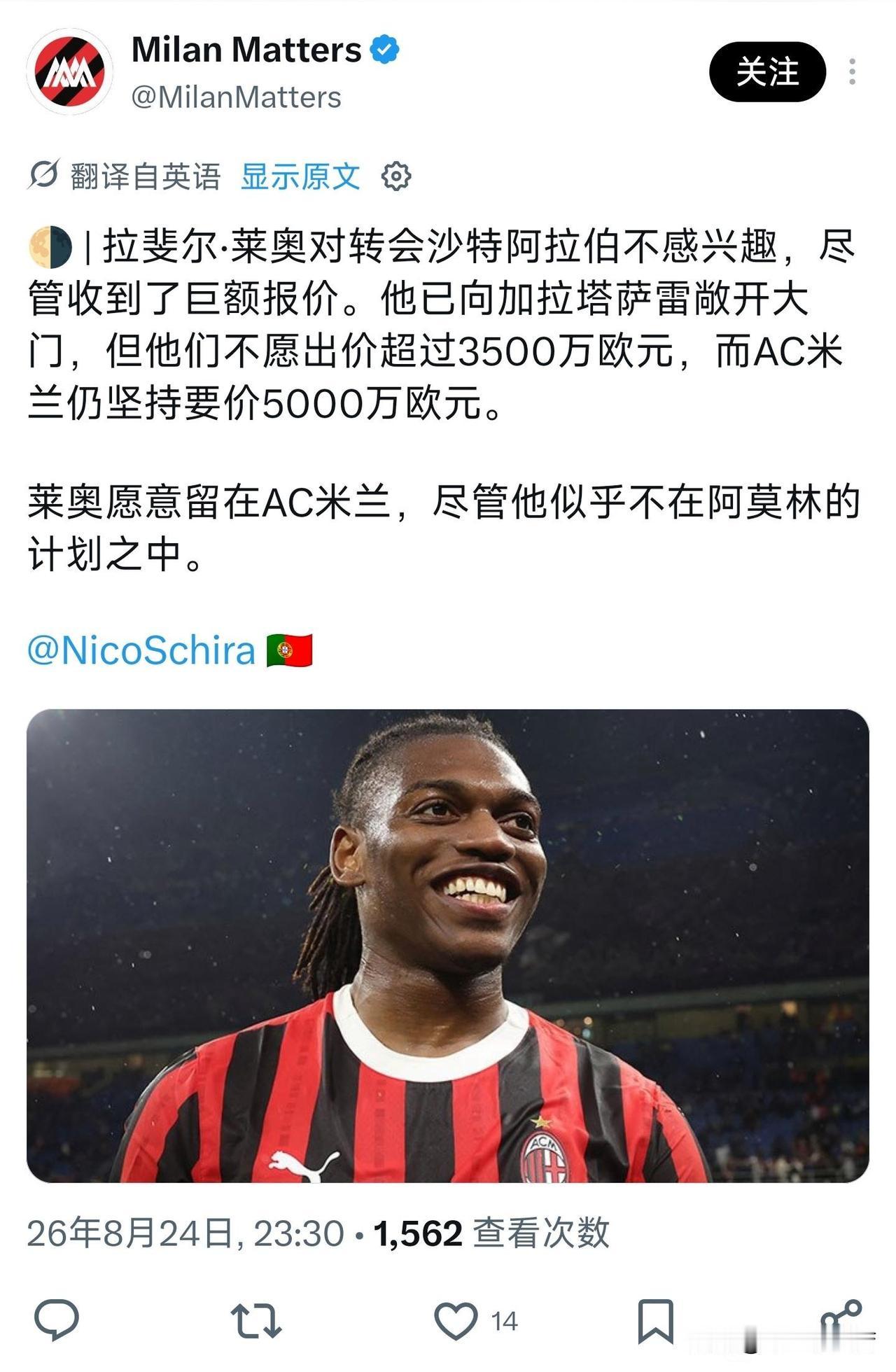 只有3500万欧元！迄今为止针对米兰葡萄牙边锋拉斐尔·莱奥送出报价的球队只有加拉
