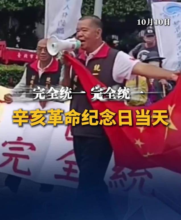 台湾脸沉了，高喊要统一！都是中国人。十月十日，正当岛内搞所谓庆典活动时，现场聚拢